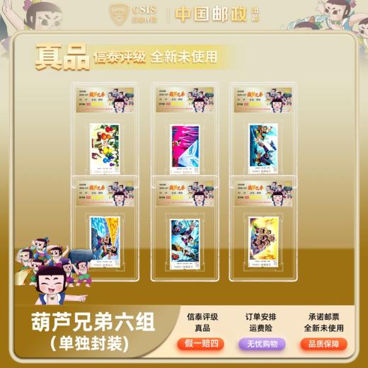 【中国邮政】2020年葫芦兄弟动画邮票六枚小盒限量套装（专属标签评级） 商品图0