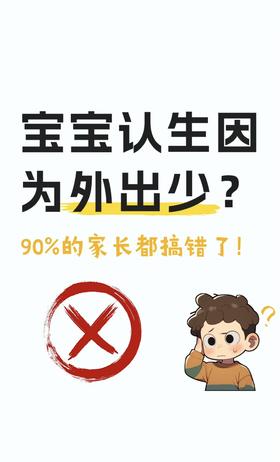 冷知识：宝宝认生不是胆小，而是智商进步