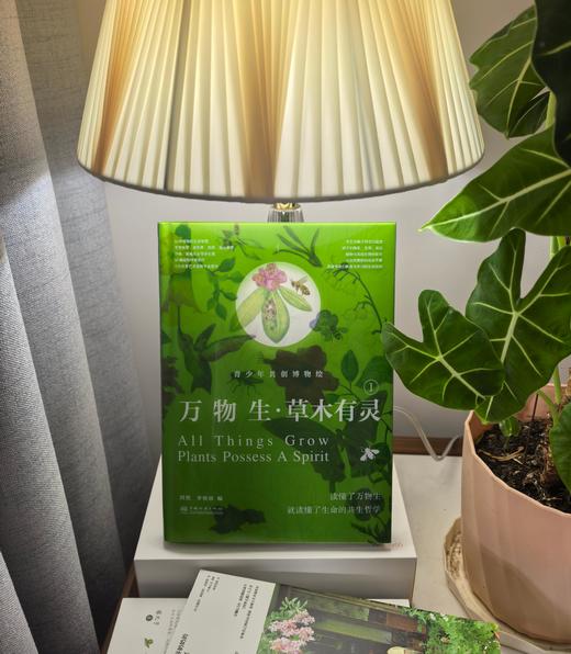 万物生・草木有灵——青少年共创博物绘 &3342 商品图1