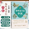 你咋还不信中医 王光强 编著 一本打破疑虑的佳作 带你探寻中医前年智慧用事实说话 中医学 9787559143020 辽宁科学技术出版社 商品缩略图0