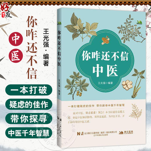 你咋还不信中医 王光强 编著 一本打破疑虑的佳作 带你探寻中医前年智慧用事实说话 中医学 9787559143020 辽宁科学技术出版社 商品图0