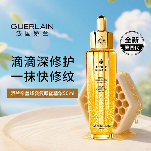 【礼想心动】Guerlain 娇兰 帝皇蜂姿复原蜜 50ml 新版第四代 商品图2