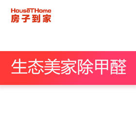生态美家除甲醛订金专用