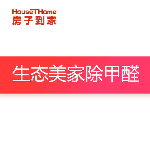生态美家除甲醛订金专用 商品图0
