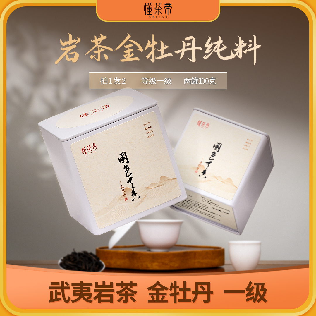 拍一发二懂茶帝武夷岩茶传统碳焙金牡丹蜜桃香乌龙茶国色天香50g