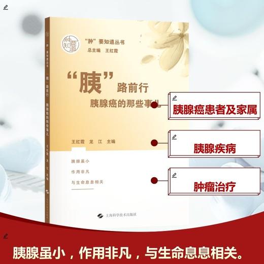 "胰"路前行:胰腺癌的那些事儿("肿"要知道丛书) 商品图0