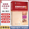 皮肤病与性病学 第2二版 晋红中 主编 本教材介绍常见皮肤病与性病的病因 发病机制 临床特点 鉴别诊断等 中国协和医科大学出版社 商品缩略图0
