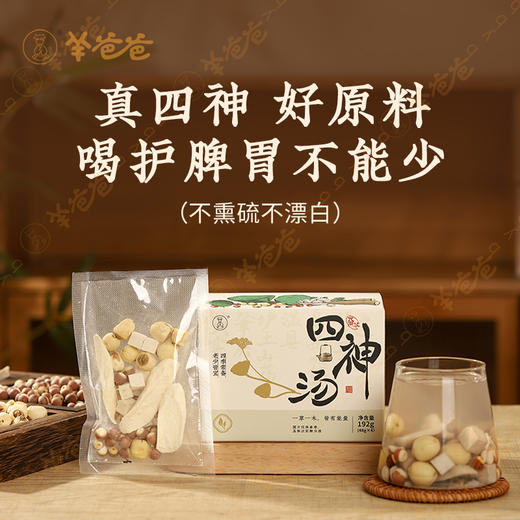 【四神汤】 汤包|经典名方 温和食养 脾好无湿 身体放晴 商品图1