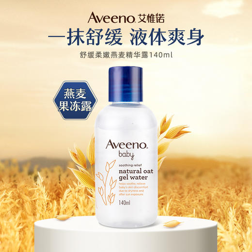 艾惟诺婴儿舒缓柔嫩燕麦精华露 140ml 商品图1