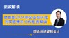 财政部2024年企业会计准则实施情况分析报告-解读（含书） 商品缩略图0