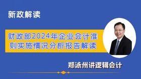 财政部2024年企业会计准则实施情况分析报告-解读（含书）