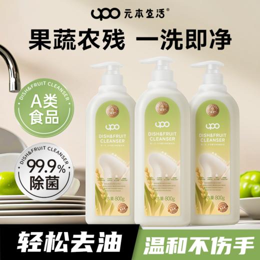 【食品级清洁剂】元本生活 大米精华果蔬净800g*3瓶  食品级A类，3倍去油污去农残；大米精华，天然去腥；米糠氨基酸成分，温和不伤手 商品图0