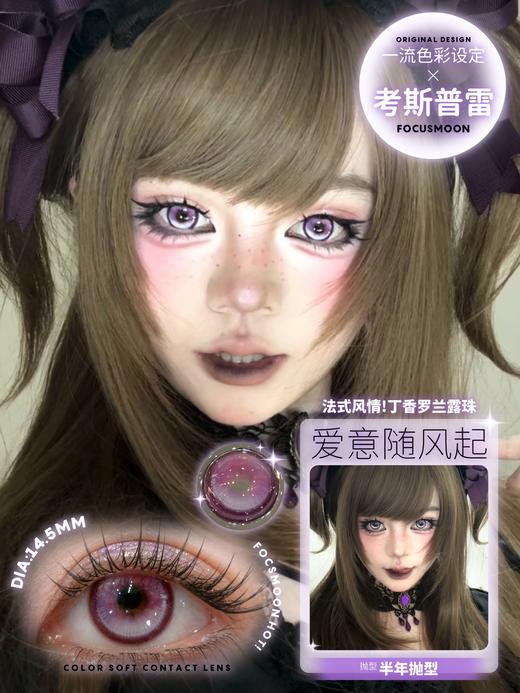 focusmoon半年抛 浪边起舞/东方玉桂树/爱意随风起 14.5mm 蓝绿紫 商品图2