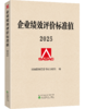 企业绩效评价标准值 2025 商品缩略图0