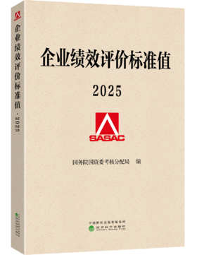 企业绩效评价标准值 2025