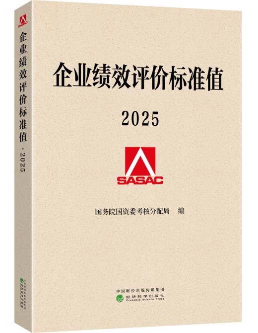 企业绩效评价标准值 2025 商品图0