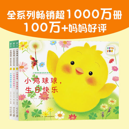 【点读版】小鸡球球成长系列图画书：全3册 商品图0