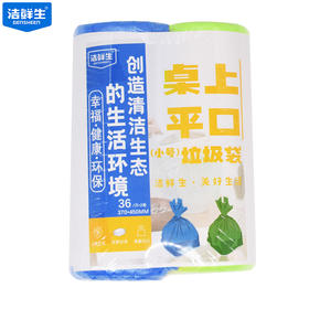 洁鲜生桌上平口（小号）垃圾袋72只