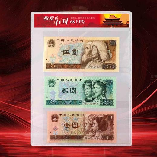 《521我爱你》第四套人民币套装！封装评级版！ 商品图5
