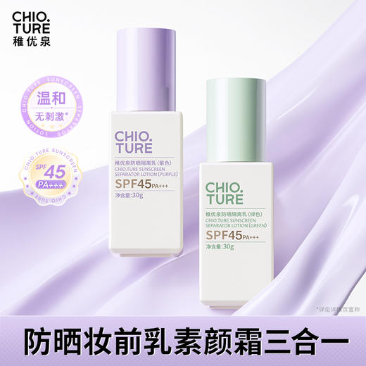 稚优泉（CHIOTURE）防晒隔离乳妆前贴贴素颜霜三合一有色面霜 商品图0