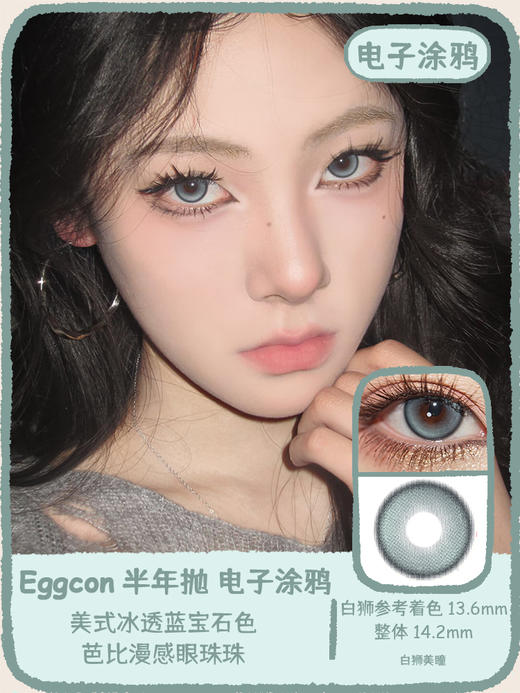 Eggcon旗下  3D碎片&虚拟角色&电子涂鸦｜14.2mm白狮参考着色中大直径｜半年抛2片 商品图4