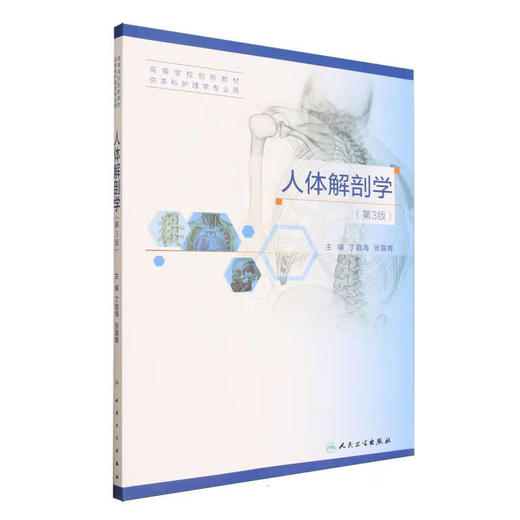 人体解剖学 第3三版 高等学校创新教材 丁自海 张露青 主编 供本科护理学专业用 表面解剖学等 9787117379427 人民卫生出版社 商品图1