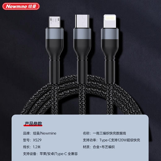 Newmine纽曼 XS29   三合一快充编织数据线 商品图7