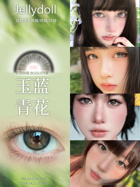 半年抛 Jellydoll 玉蓝青花 14.5 着色13.9 棕绿