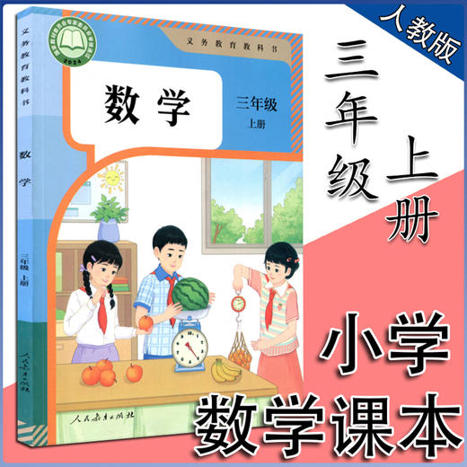 2025秋季新 三年级上册小学数学人教版课本教材教科书 义务教育教科书 人民教育出版社 商品图0