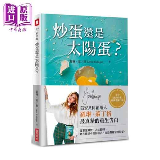 【中商原版】炒蛋还是太阳蛋 在失去挚爱后 活出好的自己  罗琳 莱丁格  商业周刊	港台原版 商品图0