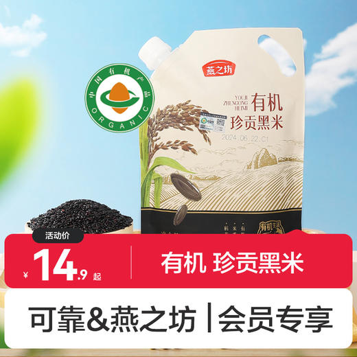 可靠燕之坊-有机珍贡黑米/东北糙米/玛瑙红小豆500g袋装 严选产地商超甄选同款 商品图0