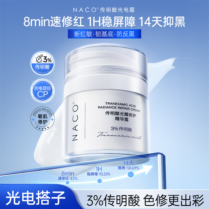 【老客专享福利】NACO传明酸光耀修护精华霜48g/瓶  一修二稳三亮