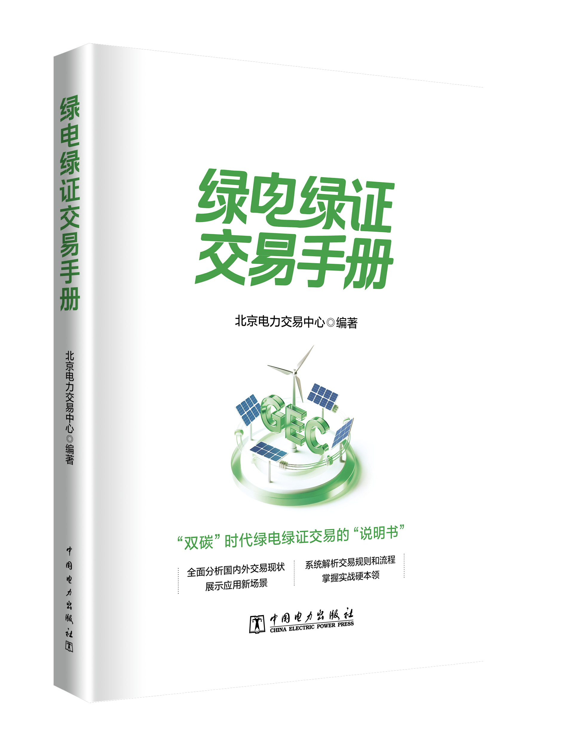 绿电绿证交易手册