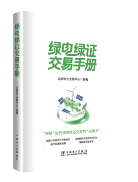 绿电绿证交易手册