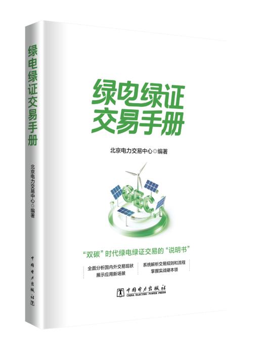 绿电绿证交易手册 商品图0
