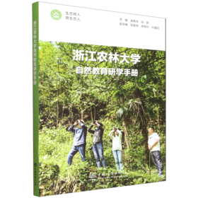 浙江农林大学自然教育研学手册 &3212