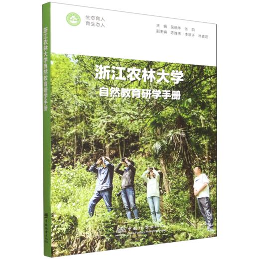 浙江农林大学自然教育研学手册 &3212 商品图0