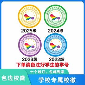 定制深圳市罗湖区银湖实验小学包边校徽礼服布标姓名贴缝制包邮51