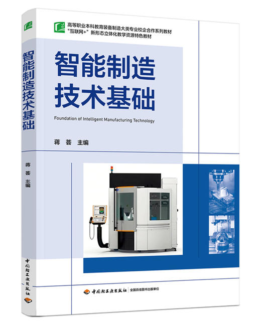 智能制造技术基础 商品图0