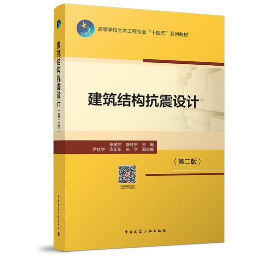 建筑结构抗震设计（第二版） 商品图0