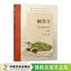 制茶学（第四版） 商品缩略图0
