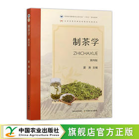 制茶学（第四版）