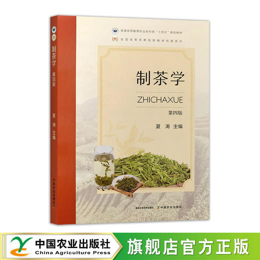 制茶学（第四版） 商品图0