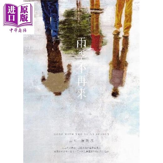 预售 【中商原版】雨季不再来 复刻版 港台原版 三毛 香港皇冠出版社 商品图0