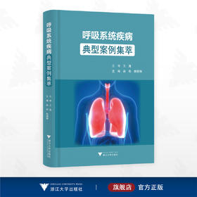 呼吸系统疾病典型案例集萃/王真 主审/吕昕/陈瑞琳 主编/浙江大学出版社
