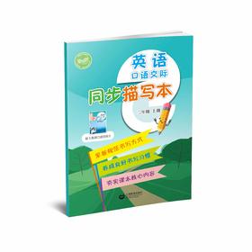 英语口语交际同步描写本 二年级上册【全国新教材配套教辅】