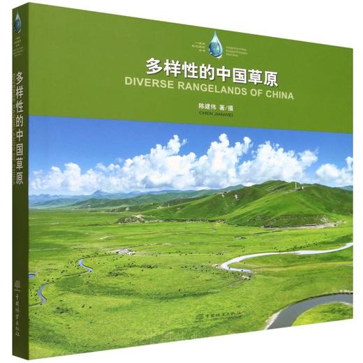 多样性的中国草原（一滴水生态摄影丛书） &2787 商品图0