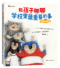 5+《和孩子聊聊学校里最重要的事》  超多好玩又实用的心理学小技巧 助力孩子提升自我 商品缩略图3