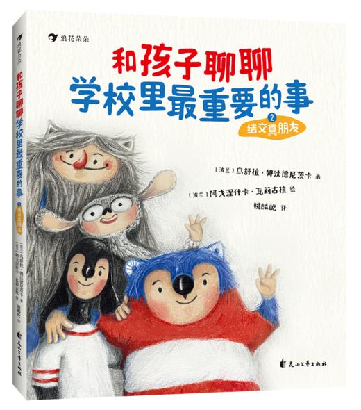 5+《和孩子聊聊学校里最重要的事》  超多好玩又实用的心理学小技巧 助力孩子提升自我 商品图3