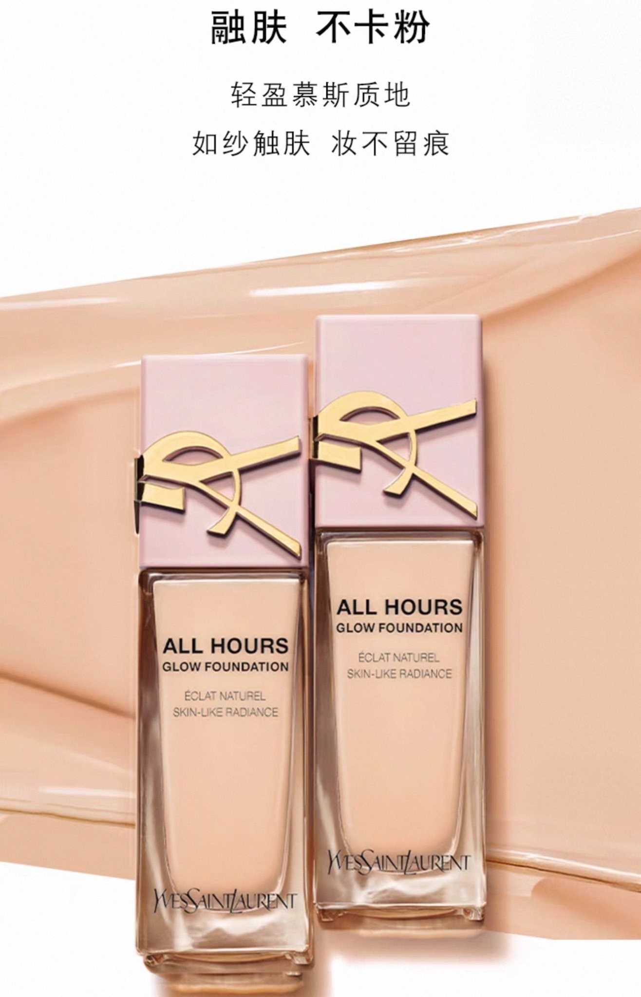 YSL圣罗兰 贴肤衣粉底液